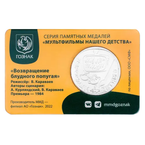 Жетон ГОЗНАК 2022 года Мультфильмы нашего детства - Возвращение блудного попугая_1
