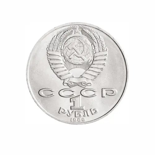 СССР-1-рубль-1989-года---175-лет-со-дня-рождения-Тараса-Григорьевича-Шевченко_1