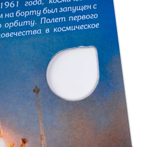 Альбом для памятной монеты 25 руб 2021 г 60-лет 1 полета человека в космос_3
