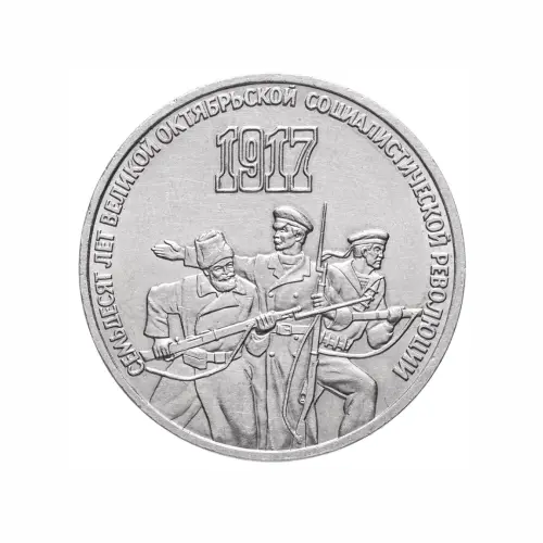СССР-3-рубля-1987-года---70-лет-Великой-Октябрьской-социалистической-революции