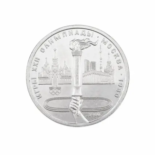 СССР 1 рубль 1980 год XXII летние Олимпийские Игры, Москва 1980 - Олимпийский факел