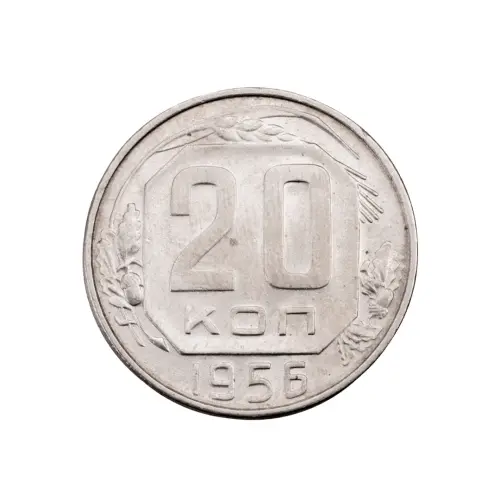 СССР - 20 копеек 1956 года за 160