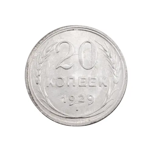 СССР - 20 копеек 1929 года (Серебро 0.500) за 650