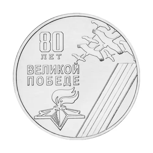 Приднестровье 25 рублей 2025 года - 80-летие Победы в Великой Отечественной войне