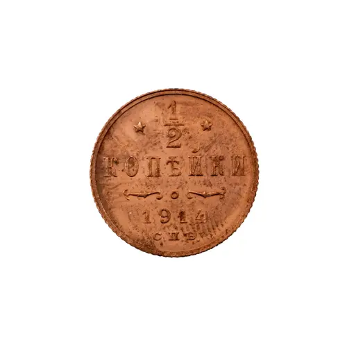 пол-копейки-1914-Н2-14-8