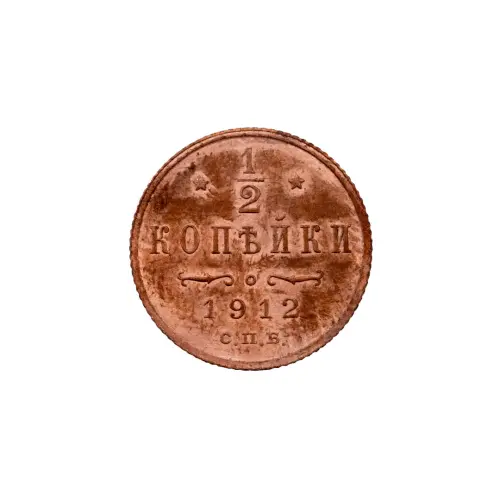 пол-копейки-1912-Н2-61
