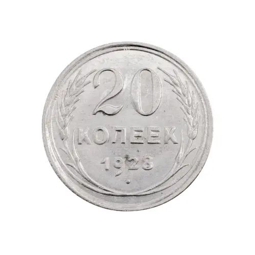 СССР - 20 копеек 1928 года (Серебро 0.500) за 450 (1)