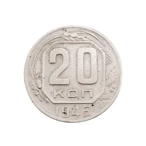 СССР - 20 копеек 1946 года за 120(1)