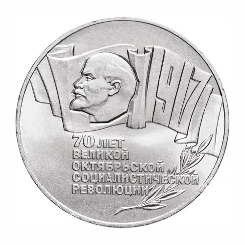 СССР-5-рублей-1987-года---70-лет-Великой-Октябрьской-социалистической-революции