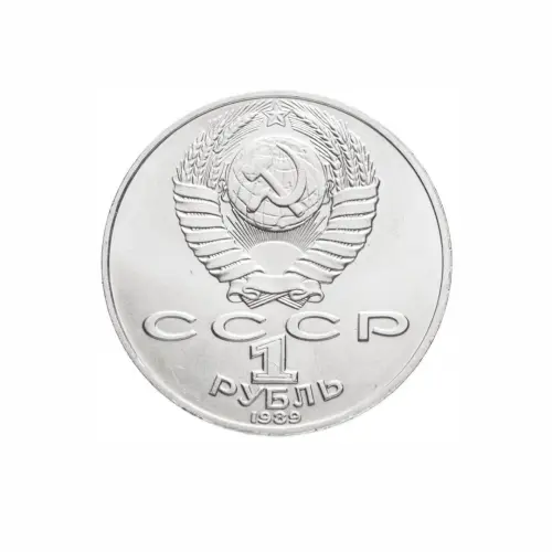 СССР-1-рубль-1989-года---175-лет-со-дня-рождения-Михаила-Юрьевича-Лермонтова_1