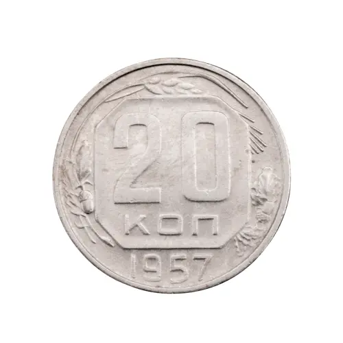 СССР - 20 копеек 1957 года за 120
