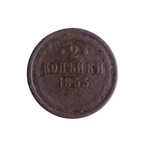 Российская империя 2 копейки 1853 года ЕМ