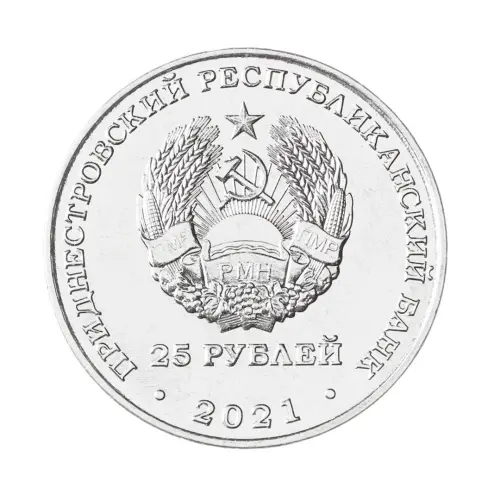 Приднестровье-25-рублей-2021-г-20-лет-счетной-палате-ПМР_1