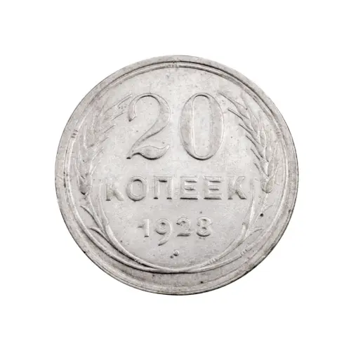 СССР - 20 копеек 1928 года (Серебро 0.500) за 250 (1)