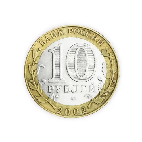 Россия 10 рублей 2002 год Старая Русса_1