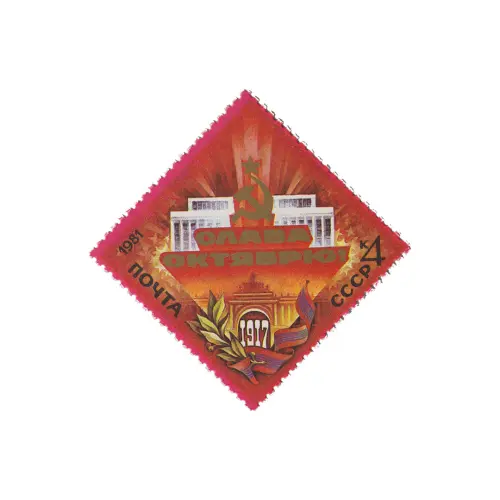 Почтовая марка 1981 года, 4 копейки - Дворец съездов
