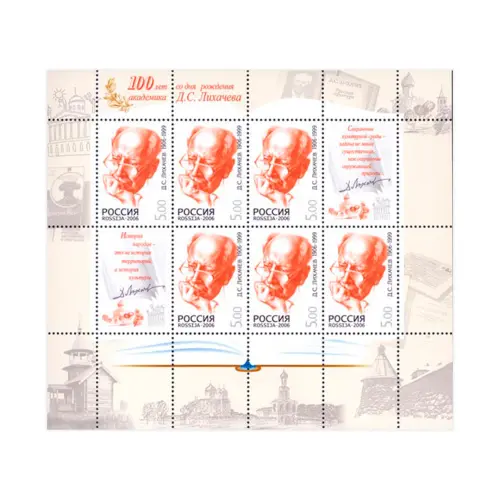 Малый-лист-2006-год,-5-рублей---100-лет-со-дня-рождения-Д.С.-Лихачёва