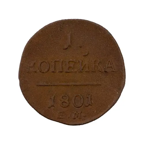 Российская империя - 1 копейка 1801 года ЕМ за 750