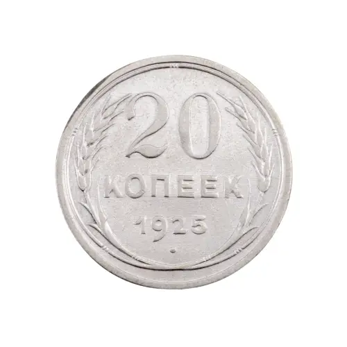 СССР - 20 копеек 1925 года (Серебро 0.500) за 200
