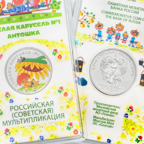 Россия 25 рублей 2022 год Веселая карусель №1 Антошка (Цветное покрытие)_1