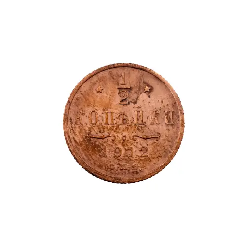 пол-копейки-1912-Н2-47