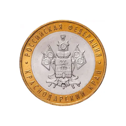 Россия 10 рублей 2005 года - Краснодарский край