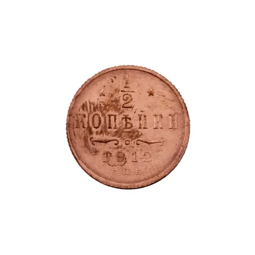 пол-копейки-1912-Н2-28