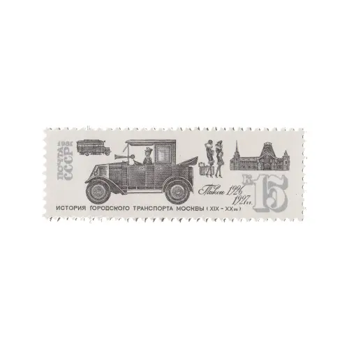 Почтовая марка 1981 года, 15 копеек - Такси