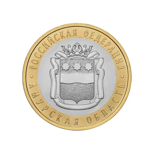 Россия 10 рублей 2016 года - Амурская область