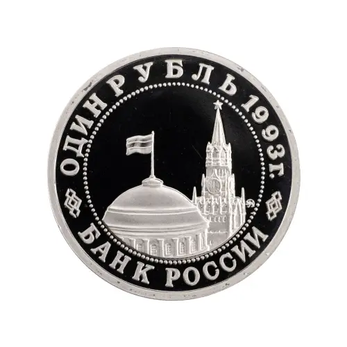 Россия 1 рубль 1993 года - 100 лет со дня рождения Владимира Владимировича Маяковского_1