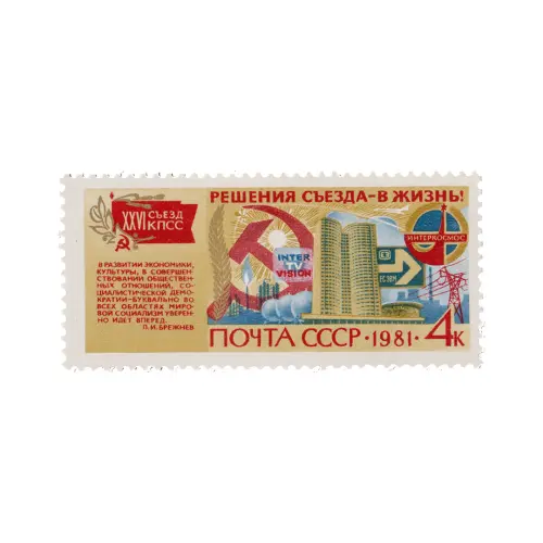 Почтовая марка 1981 года, 4 копейки - Сотрудничество стран