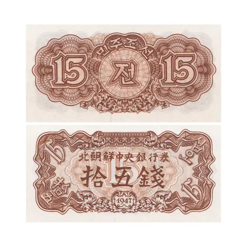 Северная Корея - Банкнота 15 чон 1947 года