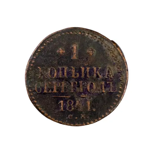 Российская империя - 1 копейка серебром 1841 года СМ (Диаметр 27мм)
