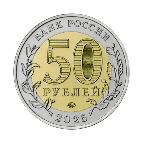 Россия 50 рублей 2025 года - Год защит Отеч - Воен-истор музей комплекс «Саур-Могила»_1