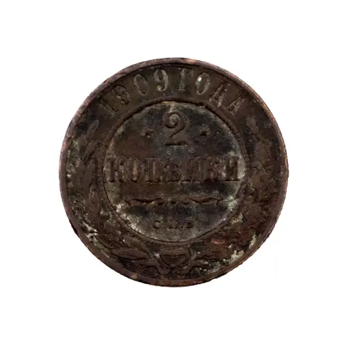 2-копейки-1909-за-210