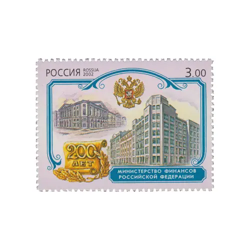 2002-МИНИСТЕРСТВО-ФИНАНСОВ-ИЗ-СЕРИИ-200-ЛЕТИЕ-ОБРАЗОВАНИЯ-ПЕРВЫХ-МИНИСТЕРСТВ-РОССИИ