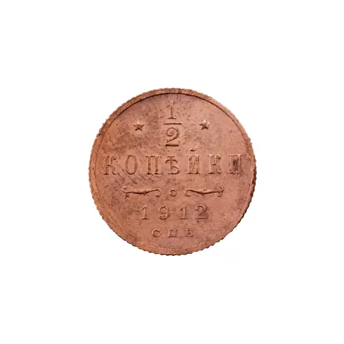 пол-копейки-1912-Н2-65