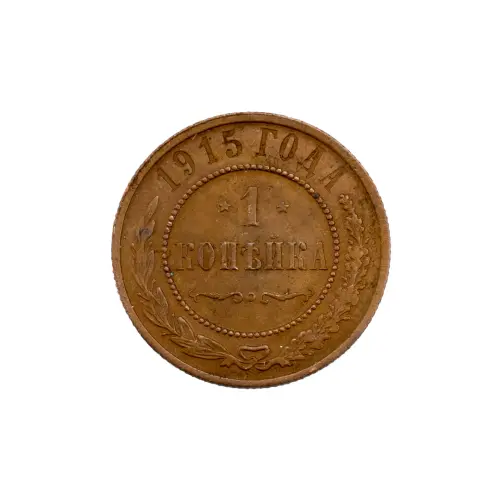Российская империя - 1 копейка 1915 года за 190