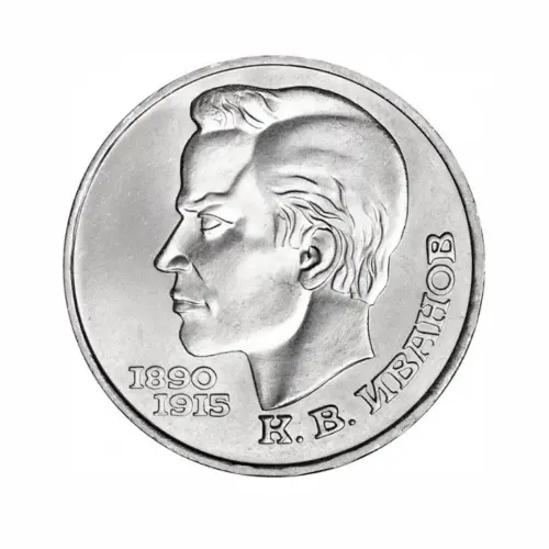 СССР-1-рубль-1991-года---100-лет-со-дня-рождения-Константина-Васильевича-Иванова