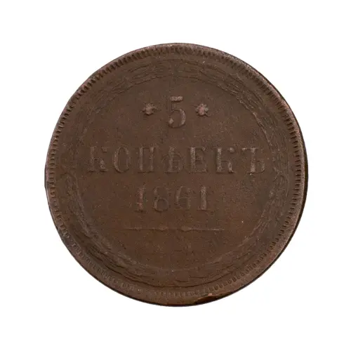 Российская империя - 5 копеек 1861 года ЕМ