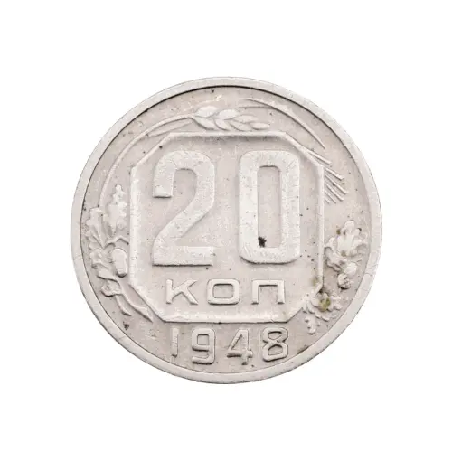 СССР - 20 копеек 1948 года за 110