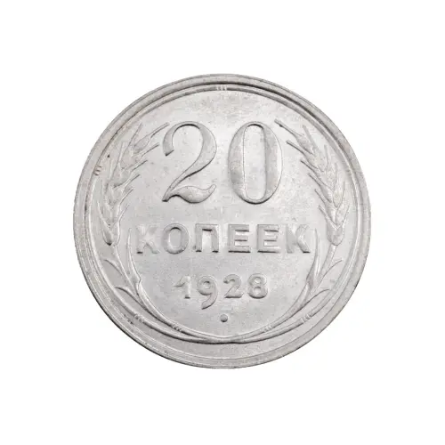 СССР - 20 копеек 1928 года (Серебро 0.500) за 450