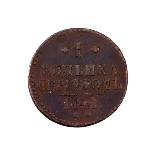 Российская империя - 1 копейка серебром 1841 года ЕМ (Диаметр 27мм)