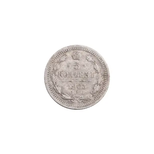 Российская империя - 5 копеек 1903 года CПБ АР (Серебро 0.500)