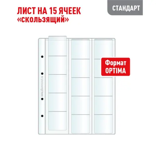 Лист OPTIMA для хранения монет на 15 ячеек - Скользящий (СТАНДАРТ)
