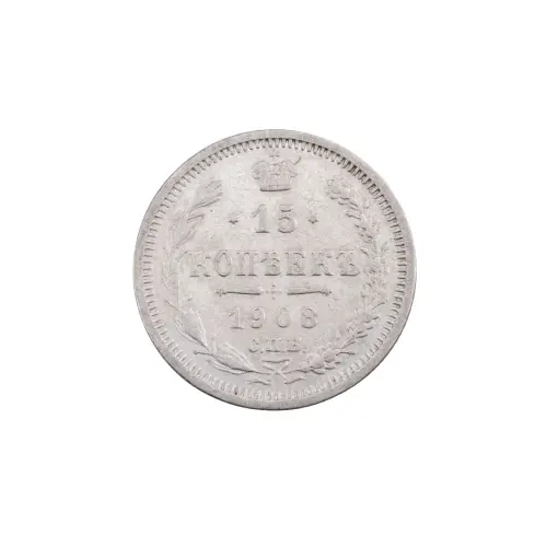Российская империя - 15 копеек 1908 года СПБ ЭБ (Серебро 0.500) за 500