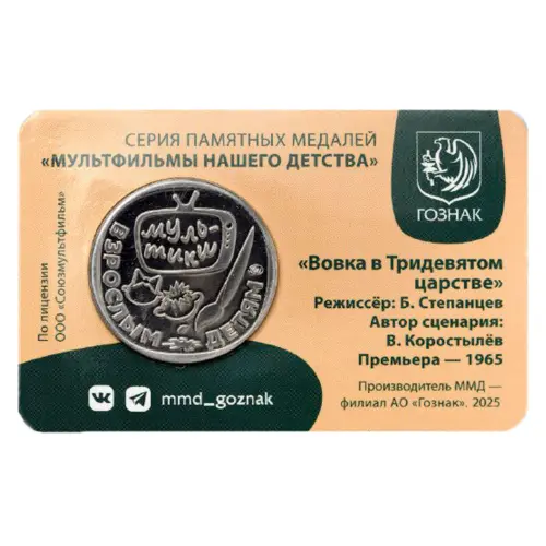 Монетовидный жетон 2025 года - Вовка в Тридевятом царстве_1