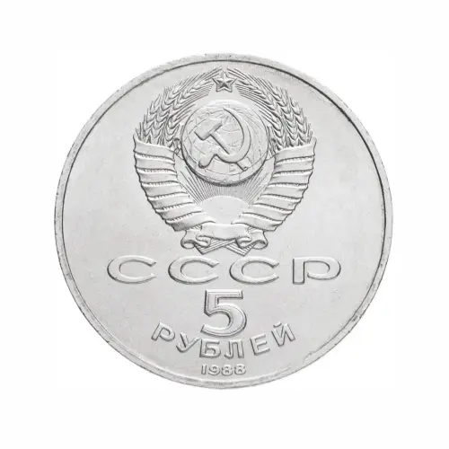 СССР-5-рублей-1988-года---Памятник-«Тысячелетие-России»,-г.-Новгород_1