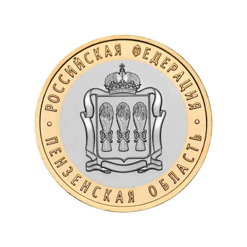 Россия 10 рублей 2014 года - Пензенская область