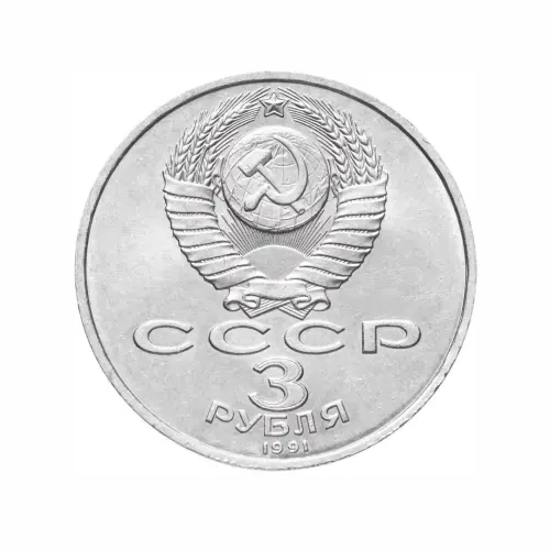 СССР-3-рубля-1991-года---50-лет-победы-в-сражении-под-Москвой_1